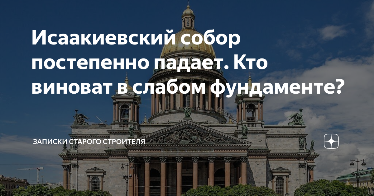 Исаакиевский собор фундамент сваи. Исаакиевский собор сваи. Исакиевский собор чертеж фундамент. Исаакиевский собор фундамент храма. Фундамент исаакиевского собора.