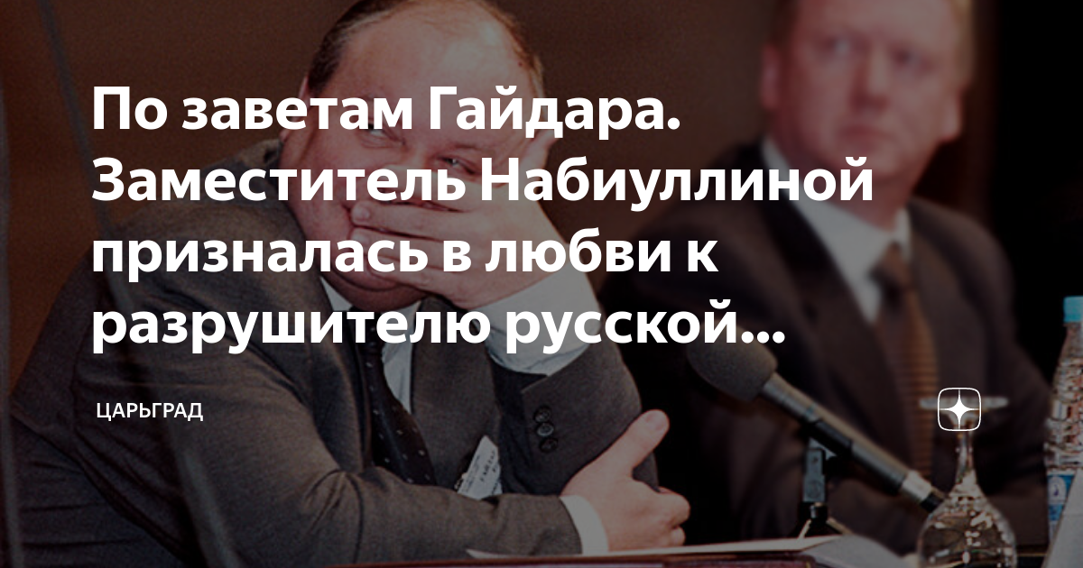 По заветам Гайдара. Заместитель Набиуллиной призналась в любви к разрушителю русской экономики