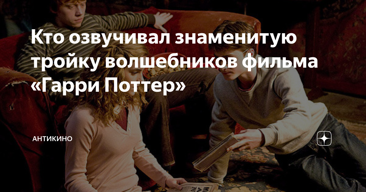 Кто озвучивал знаменитую тройку волшебников фильма «Гарри Поттер ...