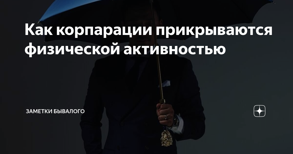 Как корпарации прикрываются физической активностью | Заметки бывалого ...