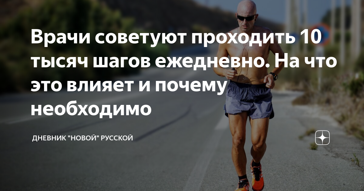 Врачи советуют проходить 10 тысяч шагов ежедневно. На что это влияет и ...