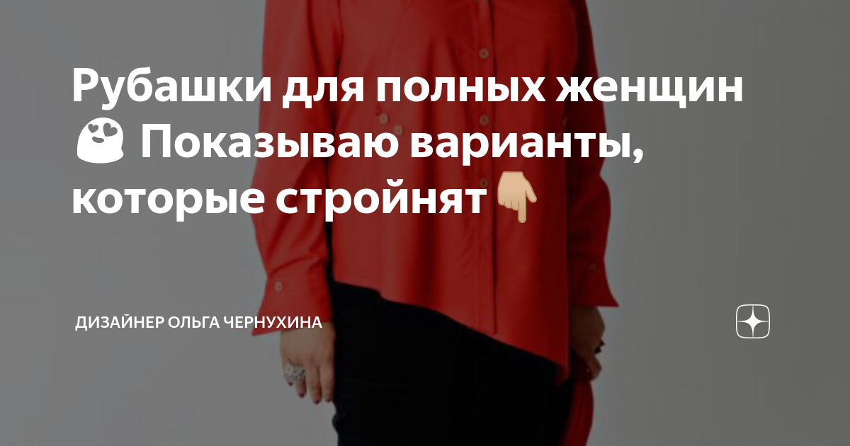 Рубашки для полных женщин😍 Показываю варианты, которые стройнят👇🏼 ...