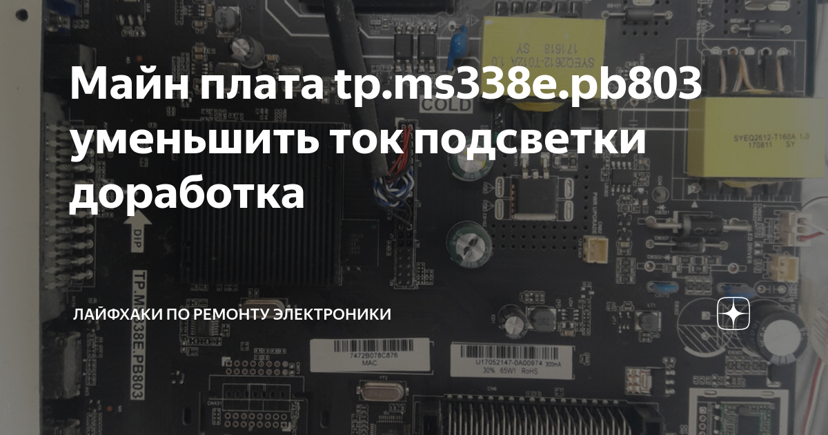 Майн плата tp.ms338e.pb803 уменьшить ток подсветки доработка | Лайфхаки ...