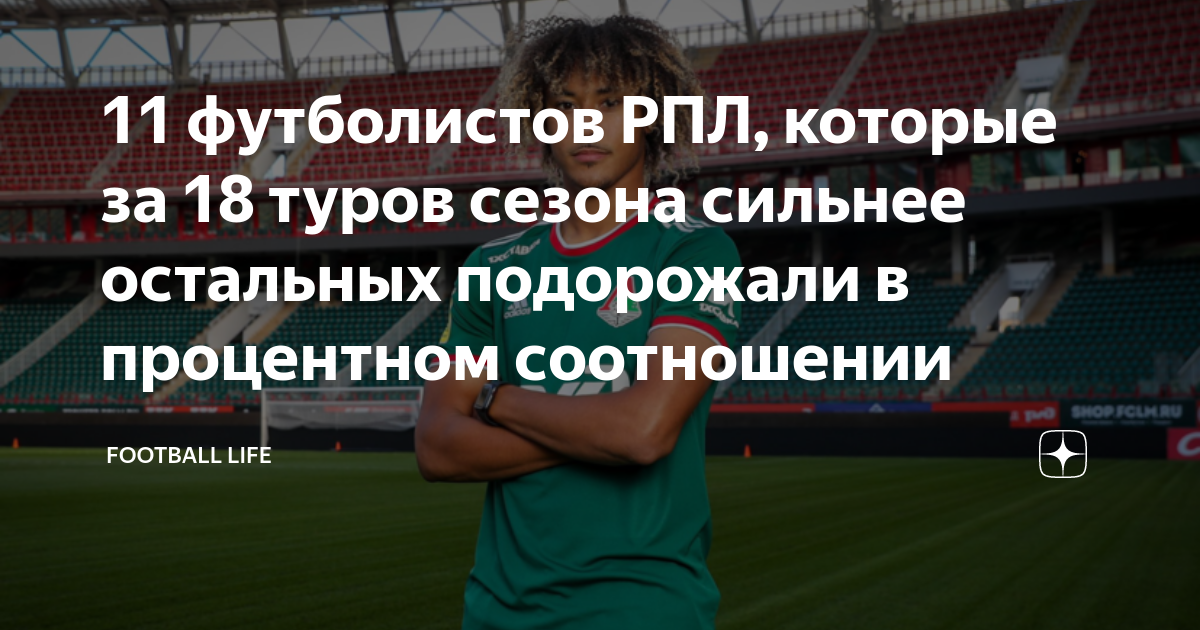 11 футболистов РПЛ, которые за 18 туров сезона сильнее остальных ...