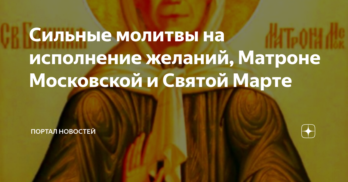 Молитва святой Матроне На исполнение желания. Схема для вышивки бисером ТМ 