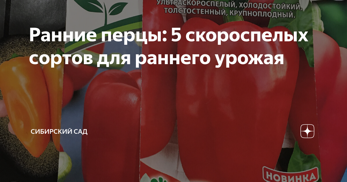 Раннеспелые сорта перцев для теплицы