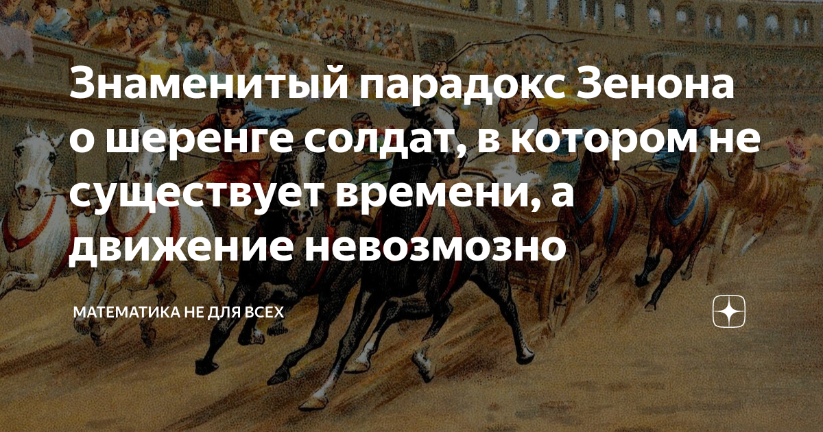 Знаменитый парадокс Зенона о шеренге солдат, в котором не существует ...