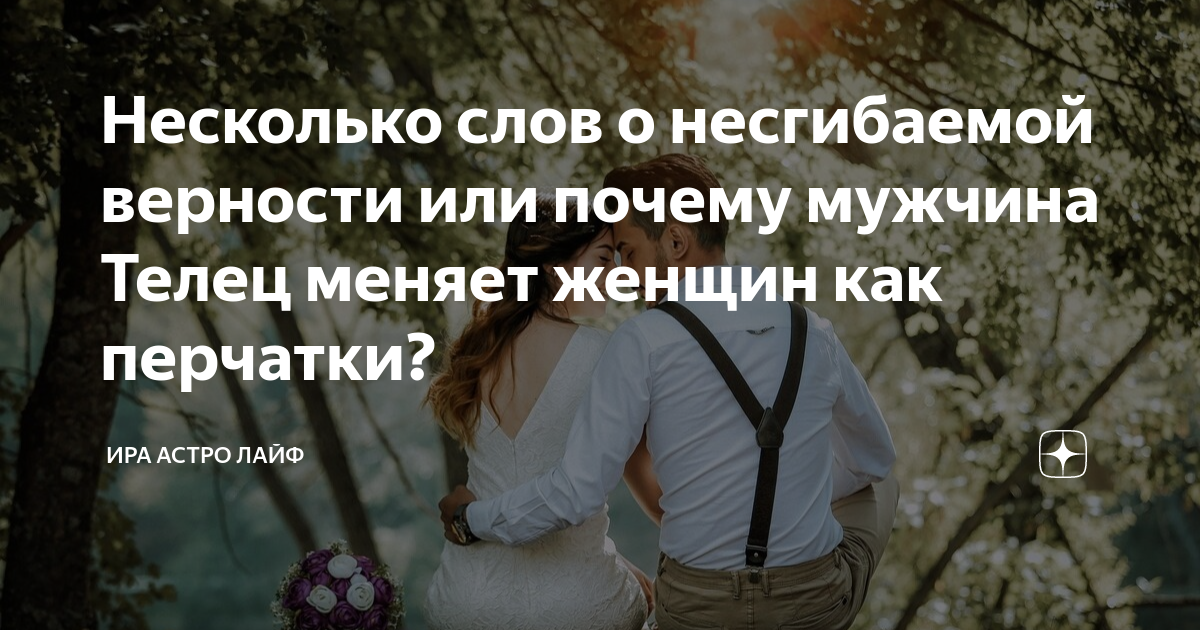Почему изменил телец. Почему изменил телец