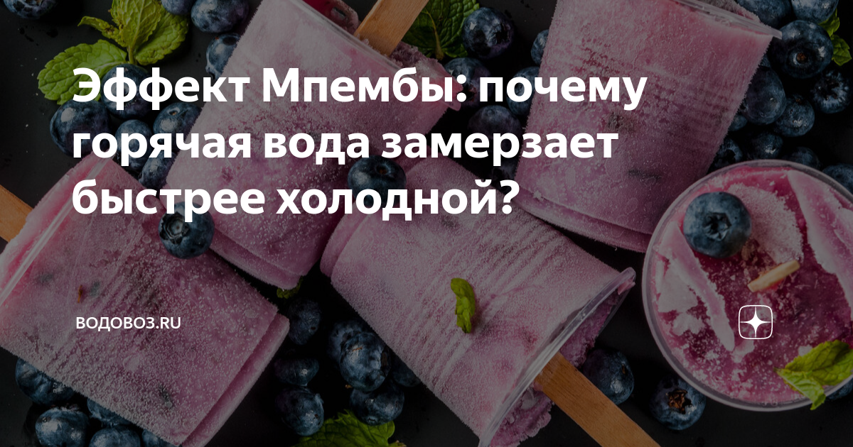 Почему горячая вода замерзает быстрее?