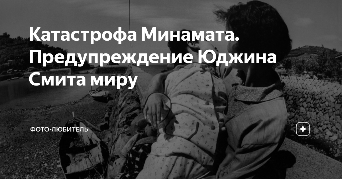 Юджин смит фотографии минамата в ванне