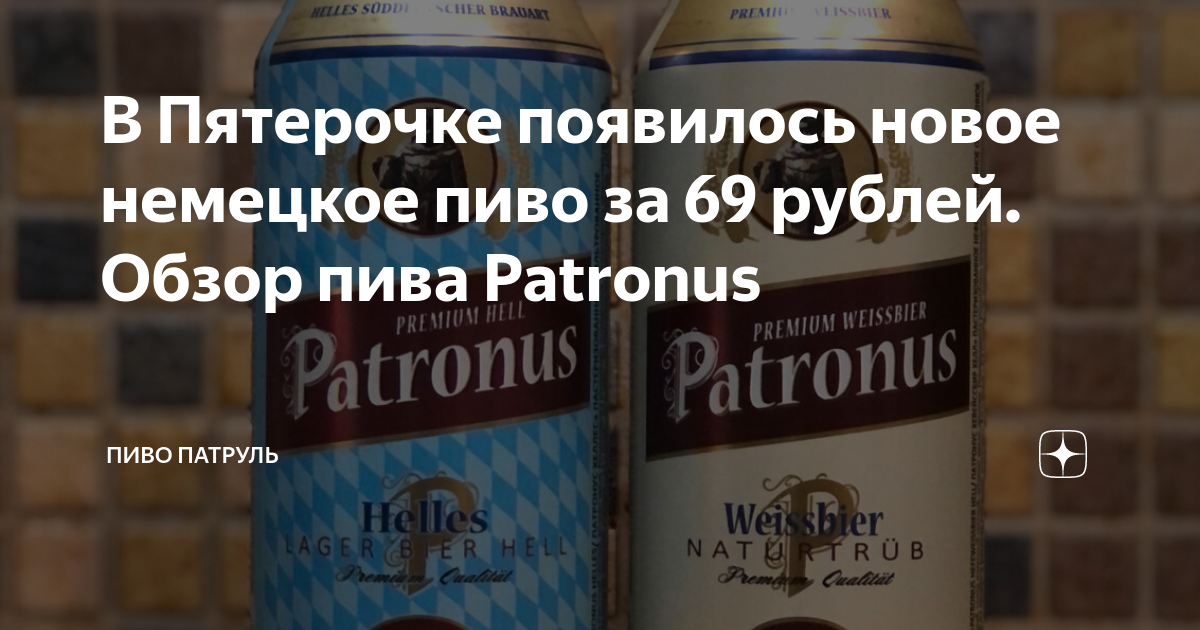 В Пятерочке появилось новое немецкое пиво за 69 рублей. Обзор пива ...