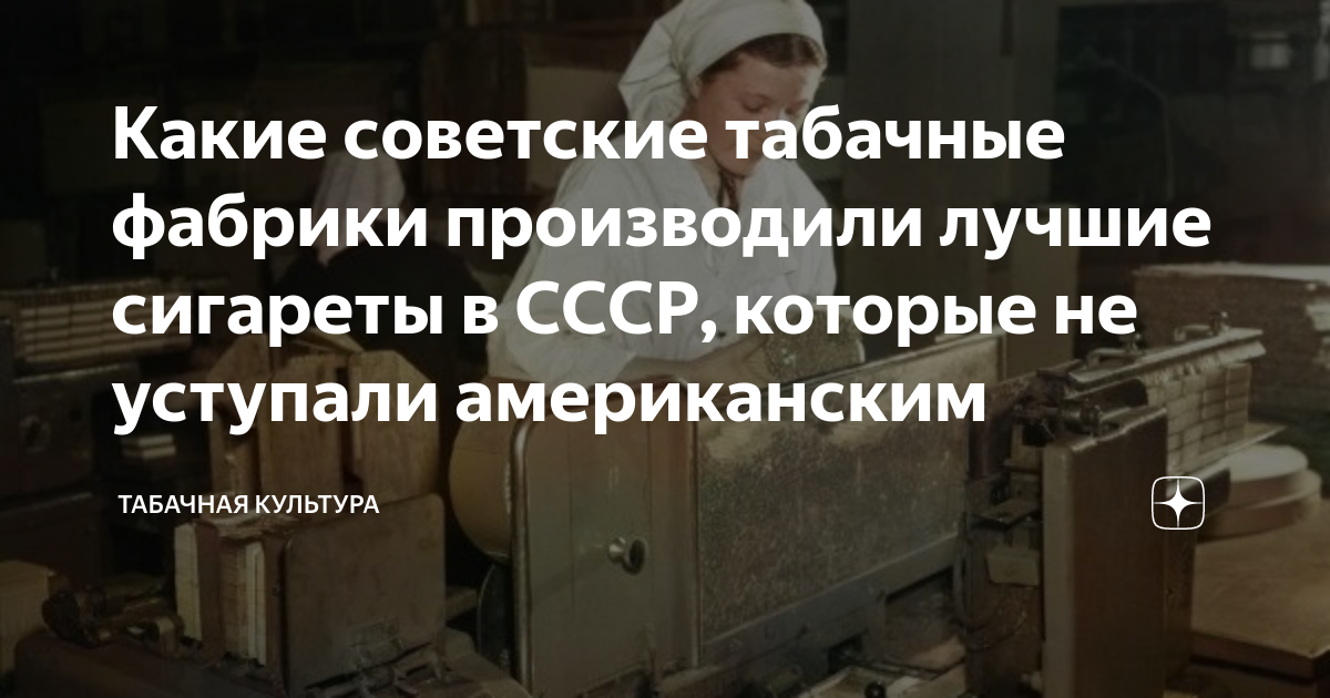 Какие советские табачные фабрики производили лучшие сигареты в СССР