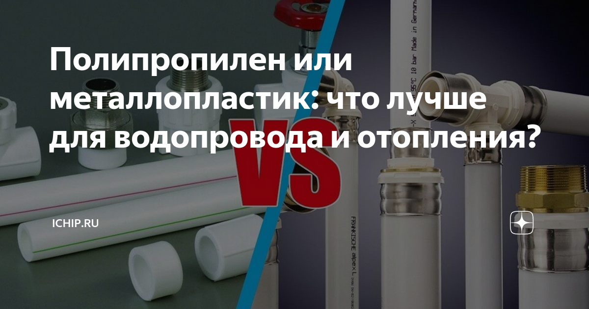Металлопластик или полипропилен что лучше. Металлопластик или полипропилен что лучше