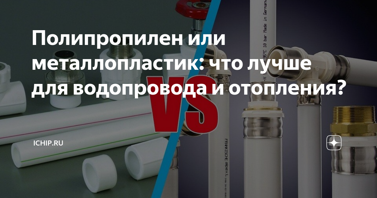  или металлопластик: что лучше для водопровода и отопления .