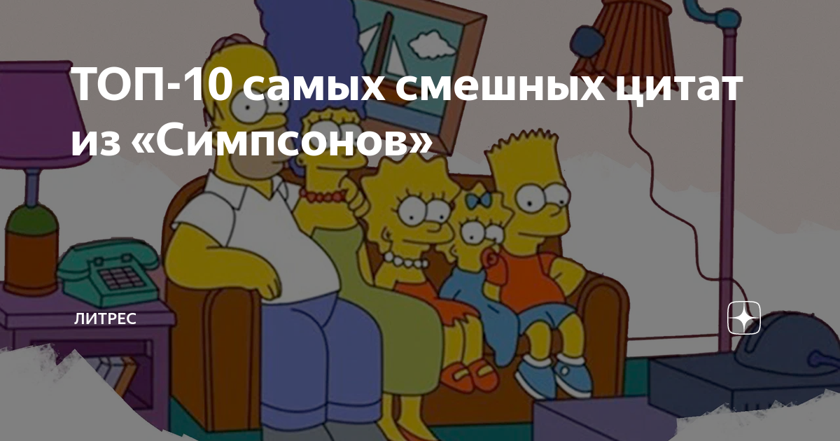 ТОП-10 самых смешных цитат из «Симпсонов» | Литрес | Дзен