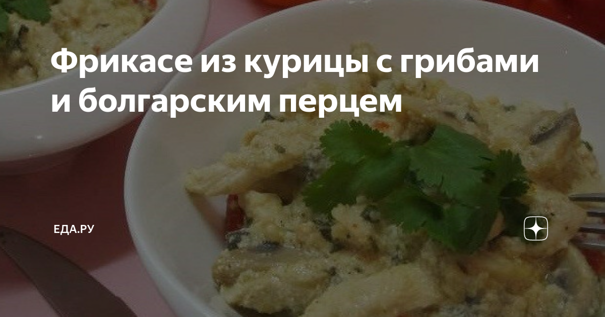 Фрикасе из курицы, болгарского перца и яблок рецепт пошаговый с фото - steklorez69.ru