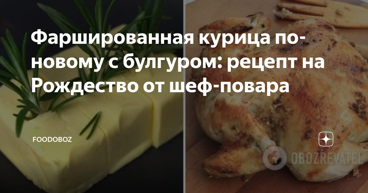 Блюда на Новый год: Фаршированная курица