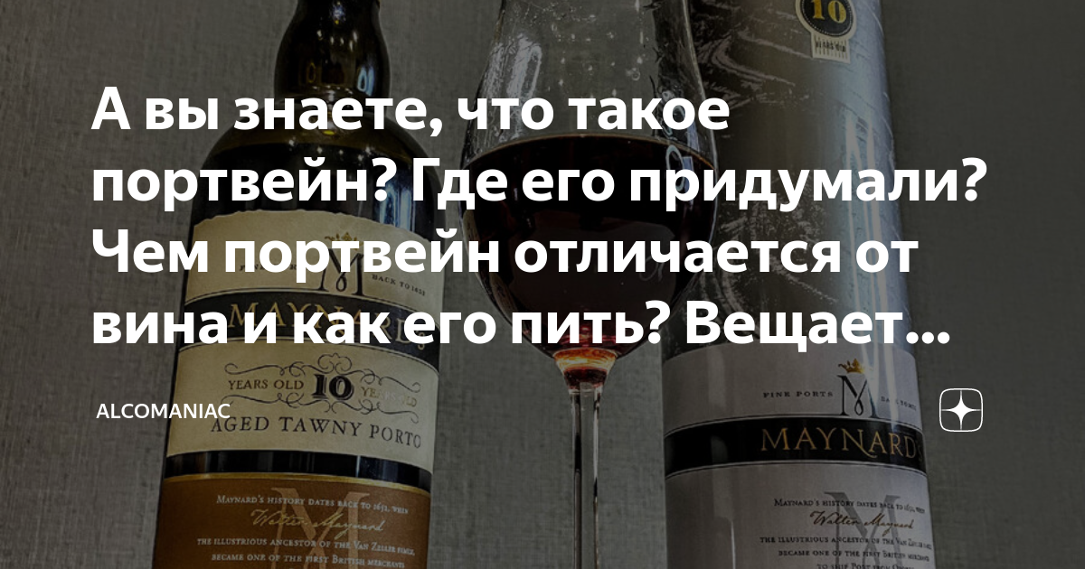 Чем отличается портвейна. Вино и портвейн разница. Портвейн и портвейн разница. Чем отличается портвейн от вина. В чем разница между Порто и портвейном