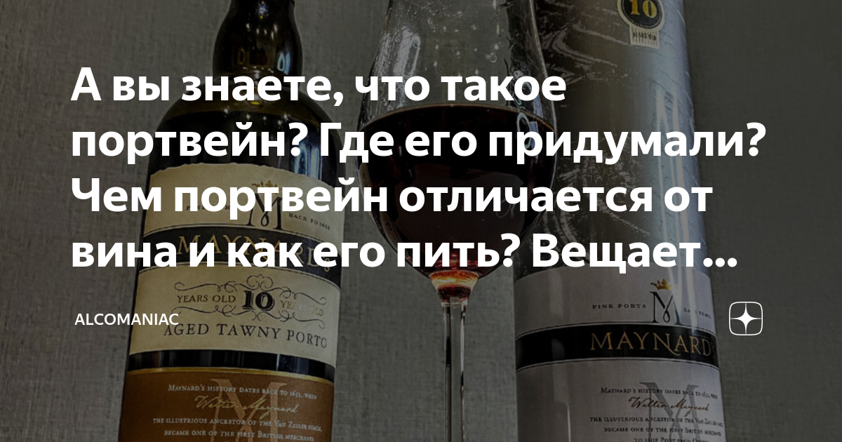 Беру портвейн иду текст. Вино и портвейн разница. Портвейн и портвейн разница. Портвейн отличие от вина. В чем разница между Порто и портвейном.