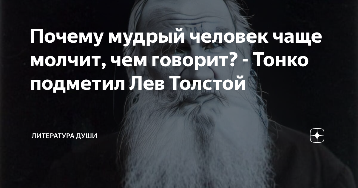 Почему мудрый человек чаще молчит, чем говорит? - Тонко подметил Лев ...