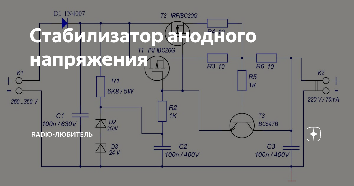 Стабилизатор анодного напряжения | Radio-любитель | Дзен