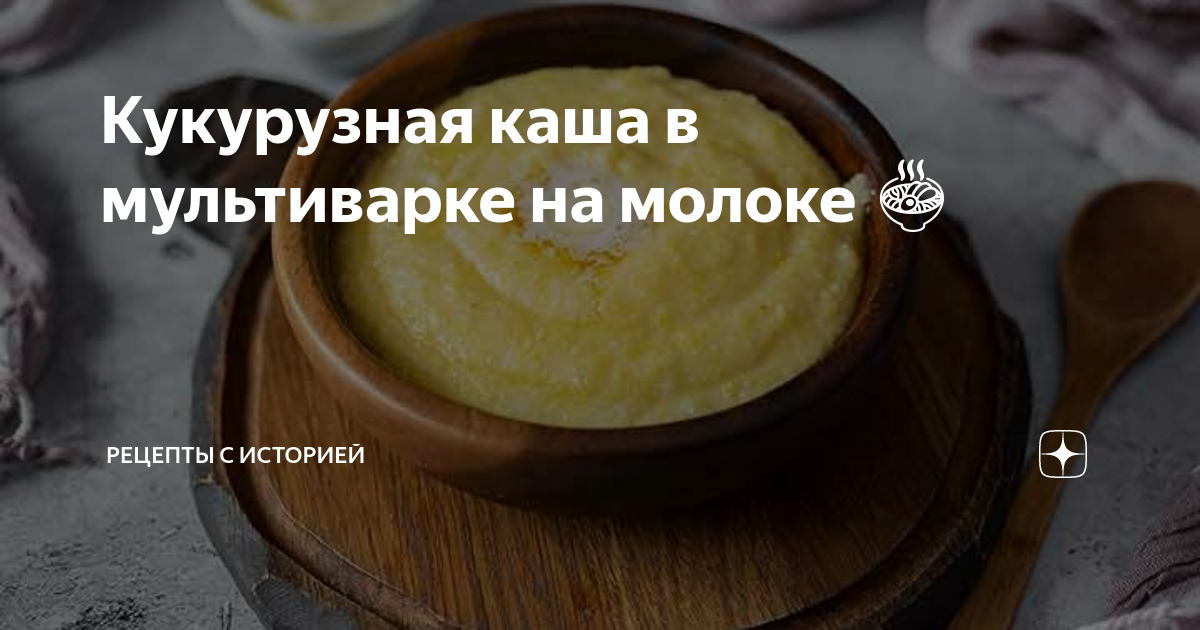 Кукурузная каша на молоке в мультиварке