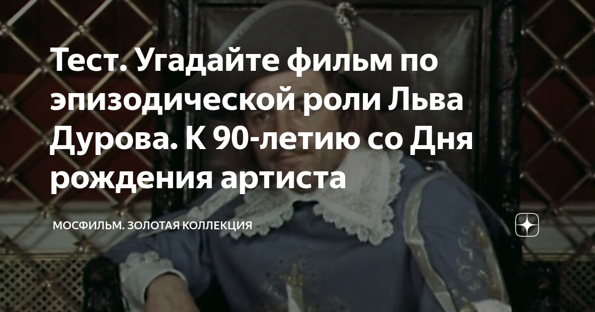 Тест. Угадайте фильм по эпизодической роли Льва Дурова. К 90-летию со ...