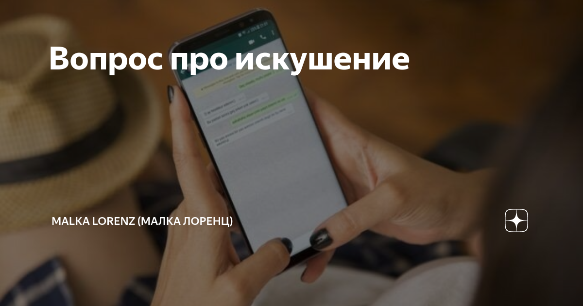 Вопрос про искушение | Malka Lorenz (Малка Лоренц) | Дзен