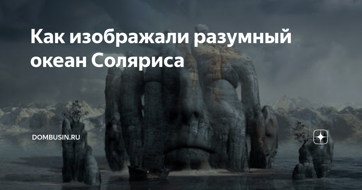 Разумный океан солярис