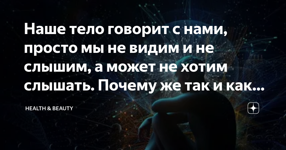 Наше тело говорит с нами, просто мы не видим и не слышим, а может не ...