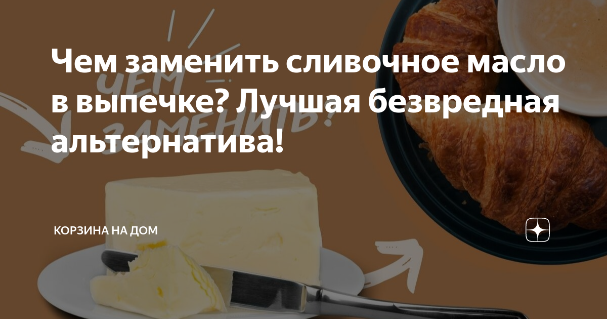 Как заменить сливочное масло