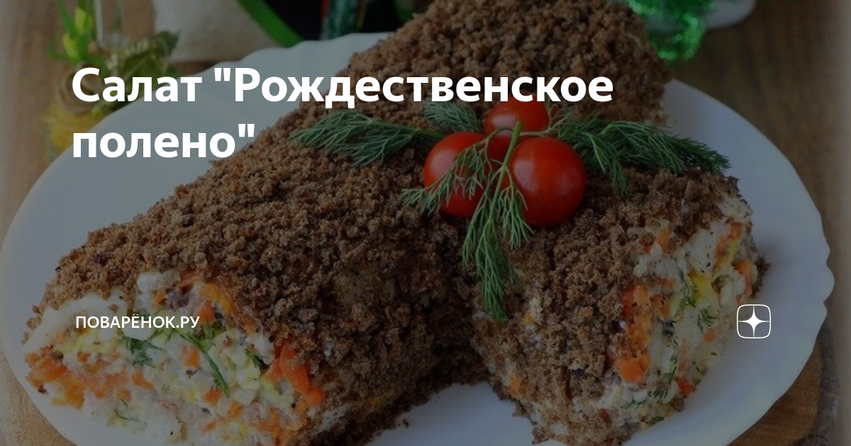 «Ведьмино полено»: закуска от моей любимой тещи, подходит под любой алкоголь