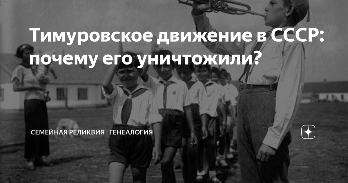Тимуровское движение в СССР: почему его уничтожили? | Семейная реликвия ...