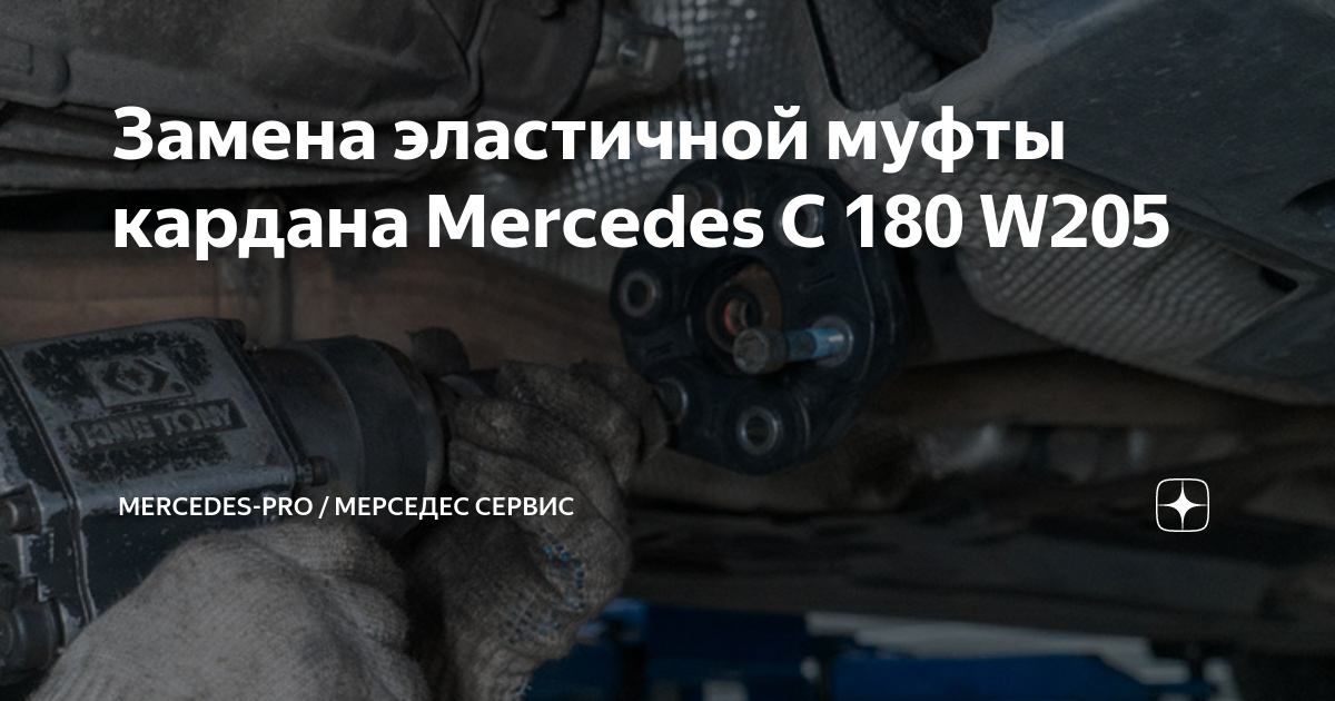 Замена муфты карданного вала Mercedes-Benz 190 (W201)