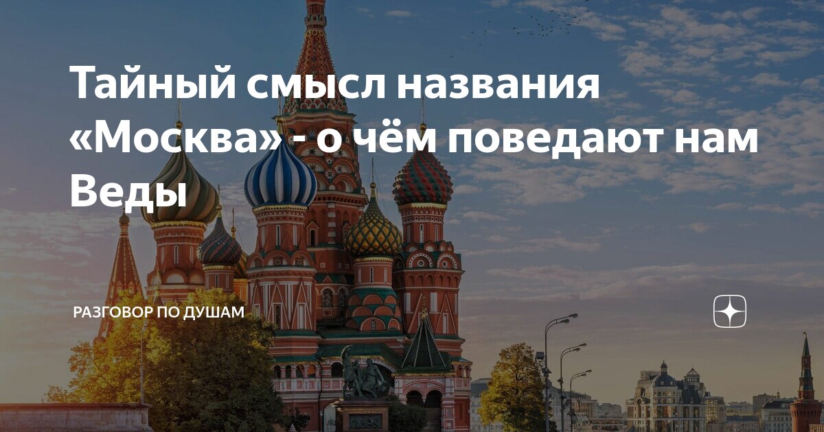 Почему москва не московская область. Почему Москва называется Москвой. В честь чего город Москва назвали Москвой. Кто назвал Москву Москвой. Почему все хотят в Москву.