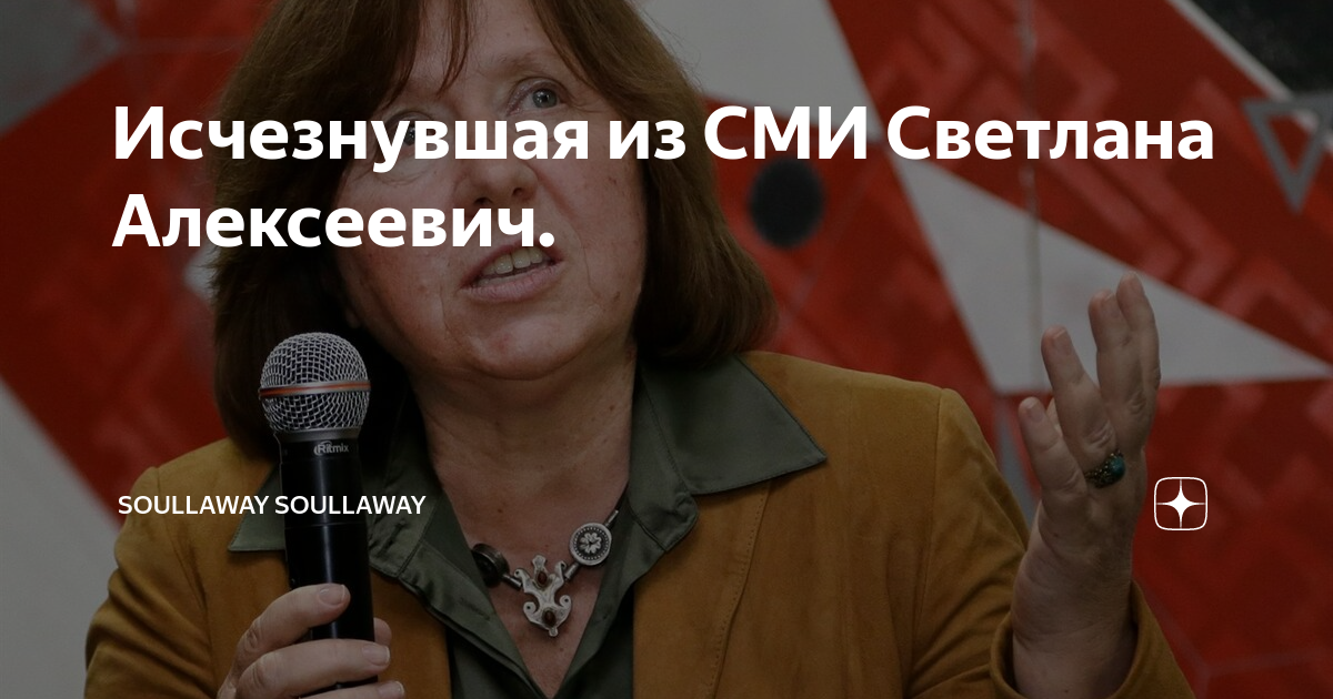 Исчезнувшая из СМИ Светлана Алексеевич. | soullaway soullaway | Дзен