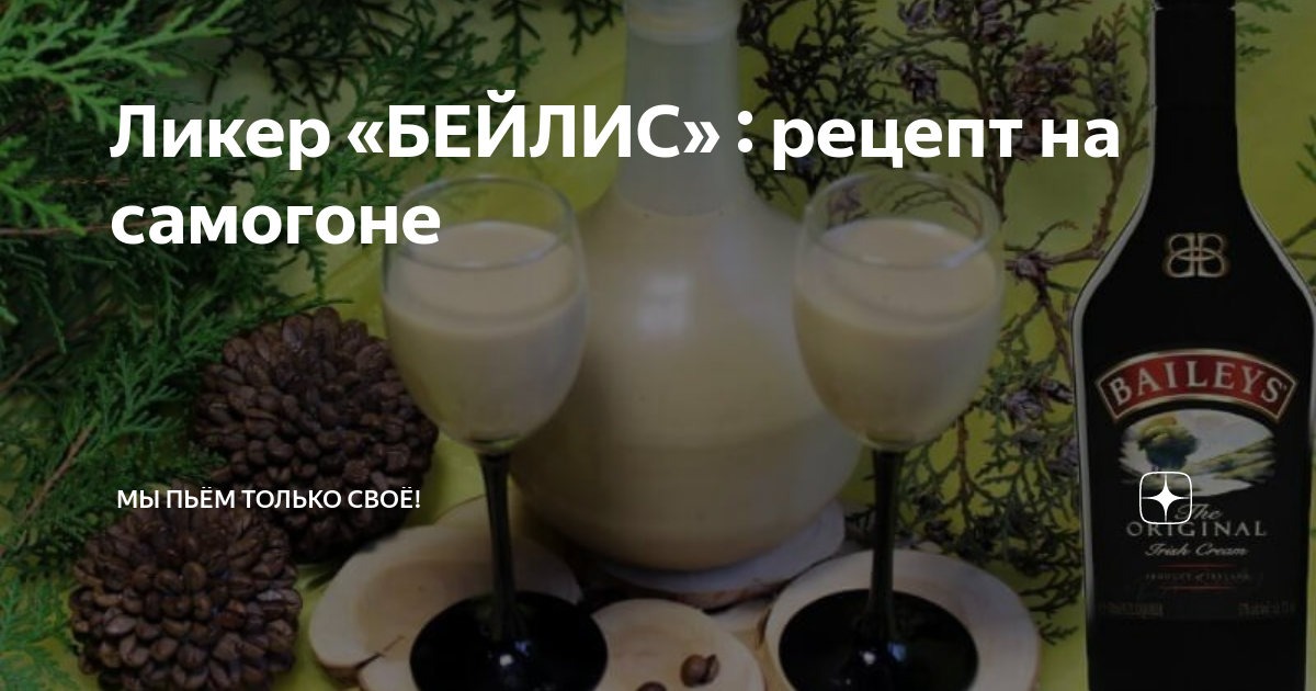 Из чего делают ликер. Бейлис ликёр градусы. История ликера. Кофейно сливочный ликер. Бейлис в домашних условиях рецепт.