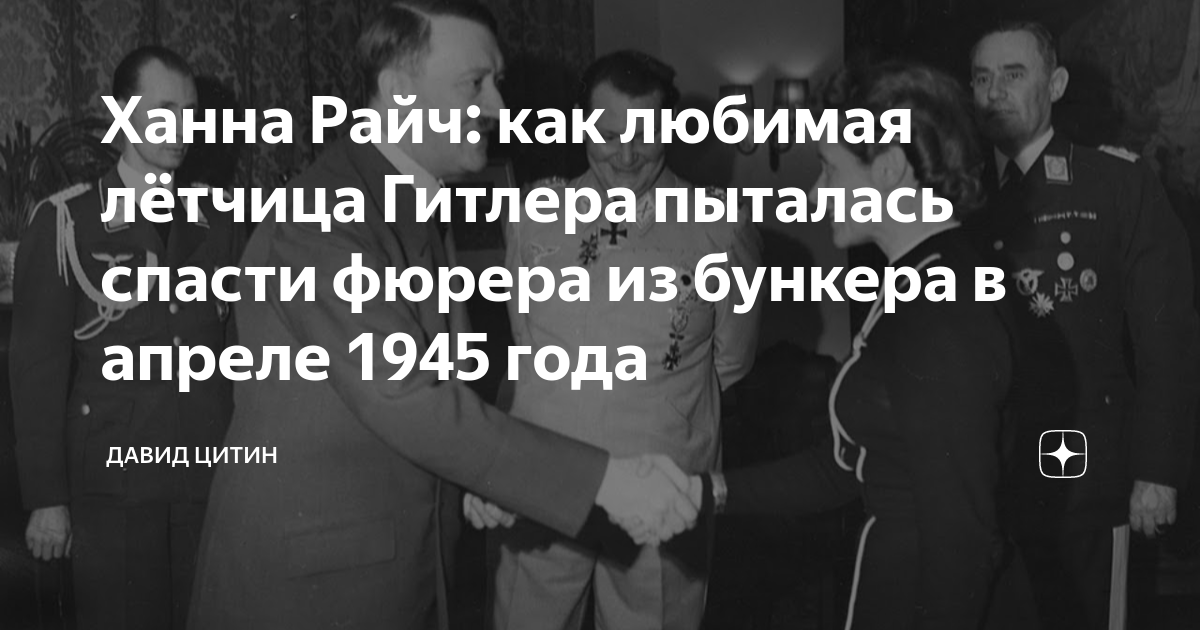 Ханна Райч: как любимая лётчица Гитлера пыталась спасти фюрера из ...