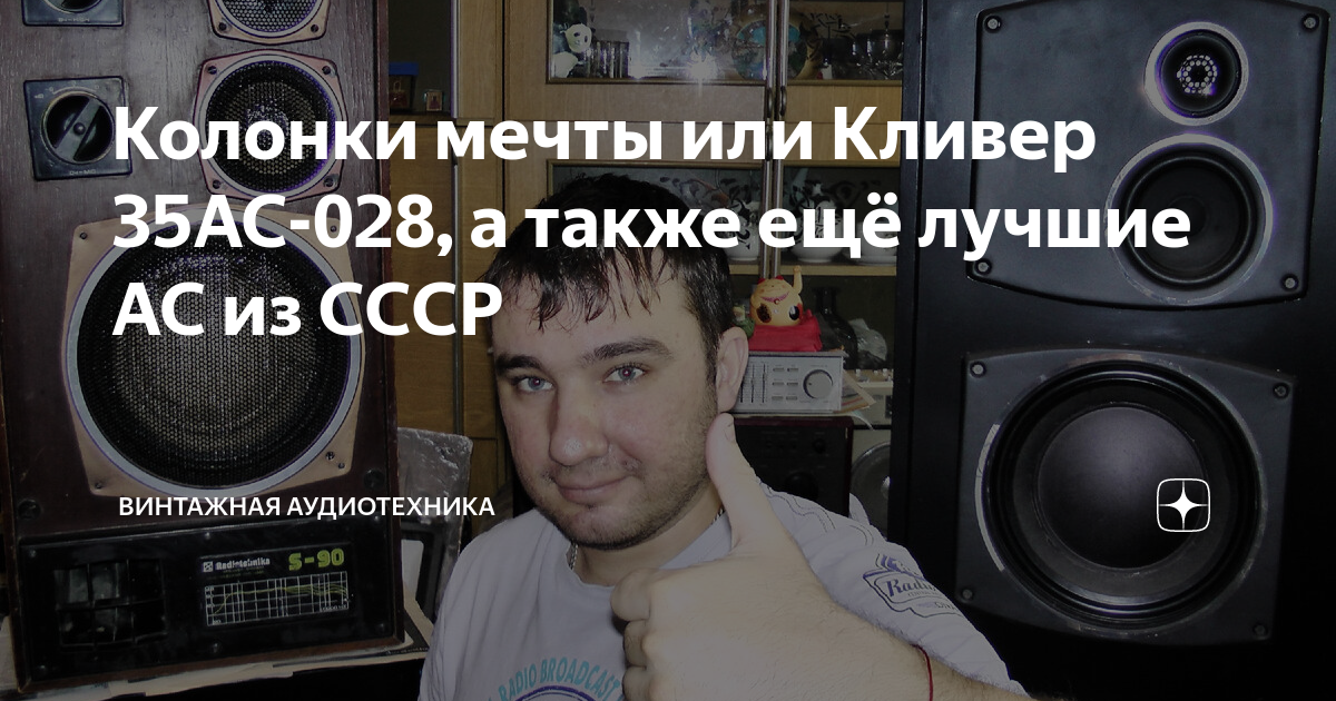 Колонки мечты или Кливер 35АС-028, а также ещё лучшие АС из СССР ...