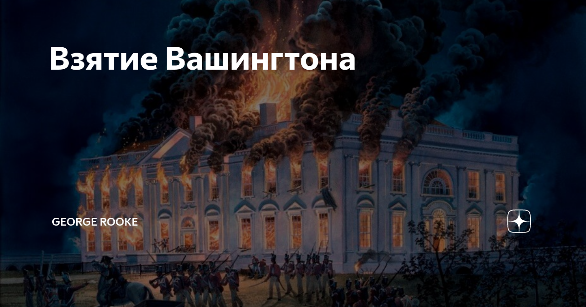 Взятие вашингтона. Сожжение белого дома англичанами. Сожжение Вашингтона. Взятие Вашингтона 1814.