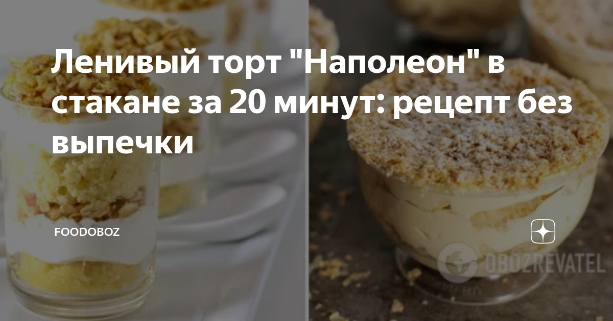 Десерт без выпечки: ленивый «Наполеон» - рецепт с фото на сайте DelicArt