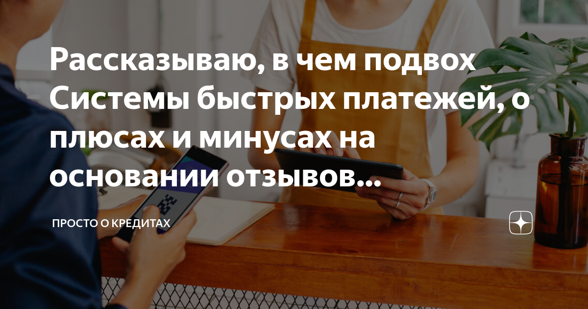 Рассказываю, в чем подвох Системы быстрых платежей, о плюсах и минусах ...