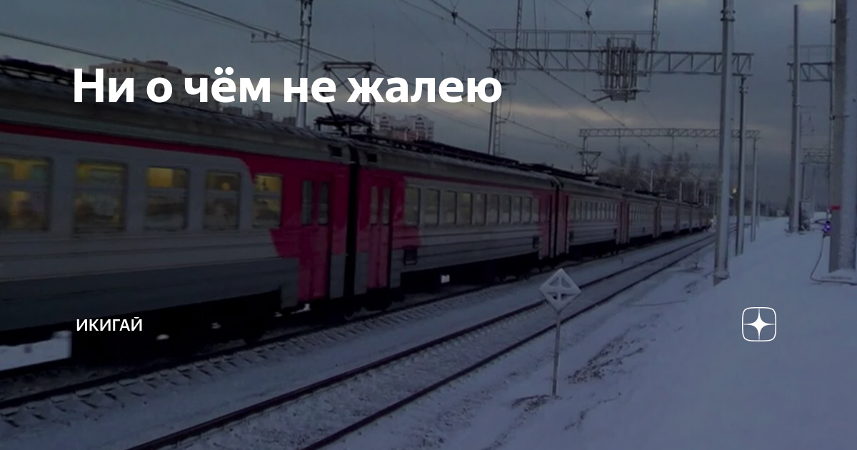 ирина круг не жалею ни о чём