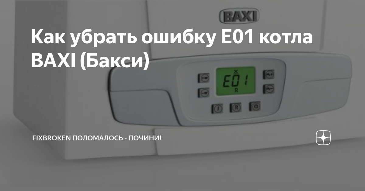 Ошибки baxi