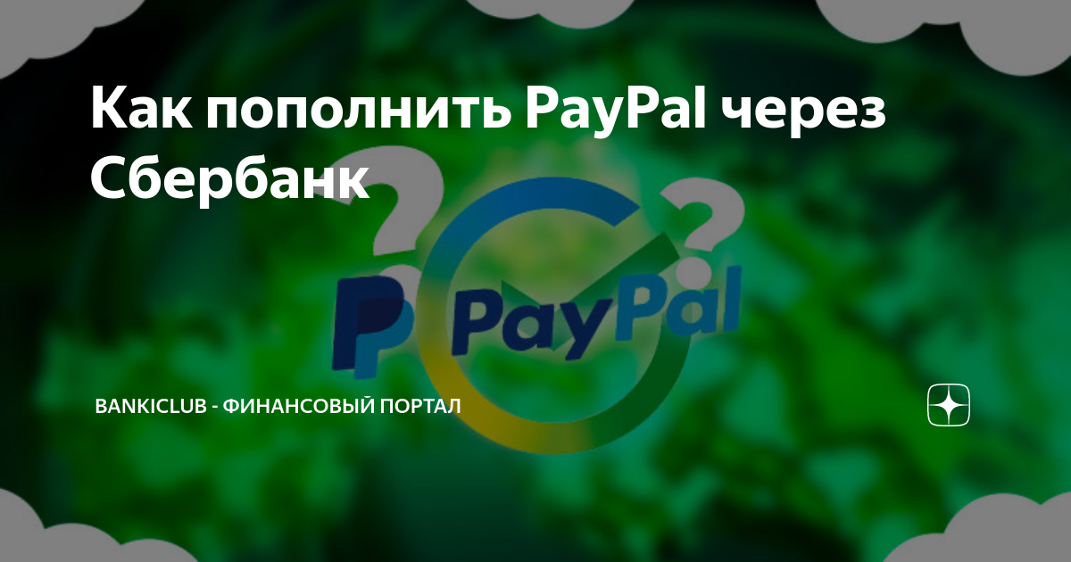 Как пополнить paypal с телефона теле2