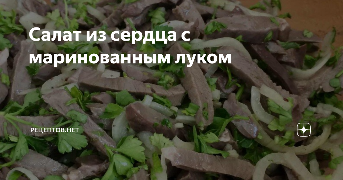 Салат из свиного сердца с морковью и репчатым луком