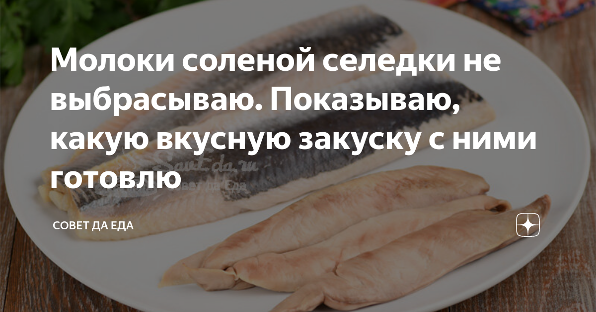 Кулинария Рецепт кулинарный МОЛОКИ СЕЛЬДИ Продукты пищевые