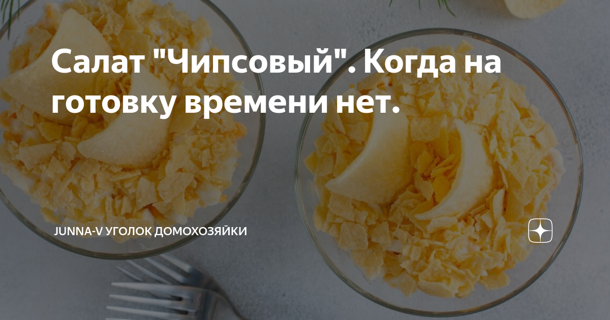Салат с чипсами - калорийность, состав, описание - internat-mednogorsk.ru