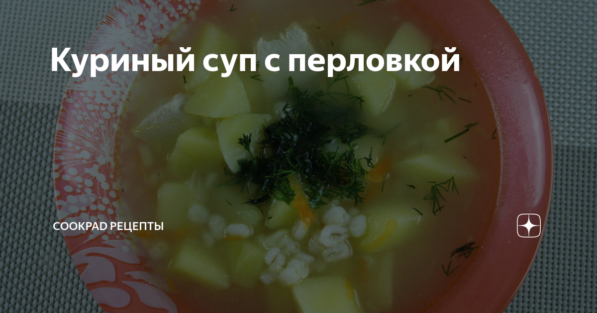 Куриный супчик с перловкой, пошаговый рецепт на ккал, фото, ингредиенты - Юлия Высоцкая