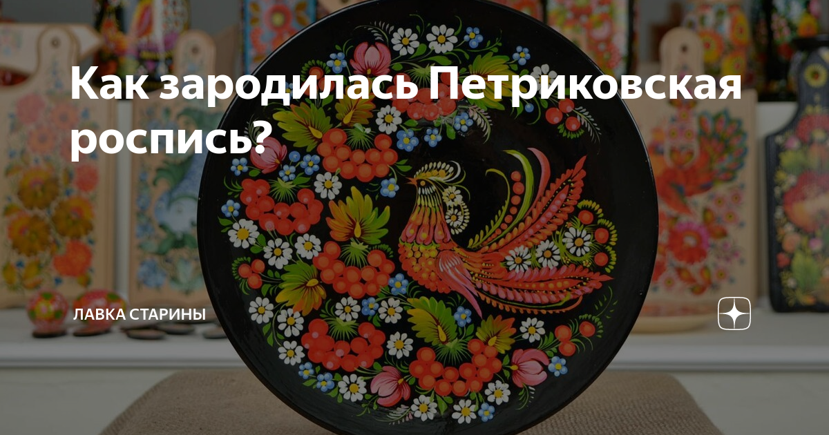 Петриковская роспись: украинские традиции в искусстве